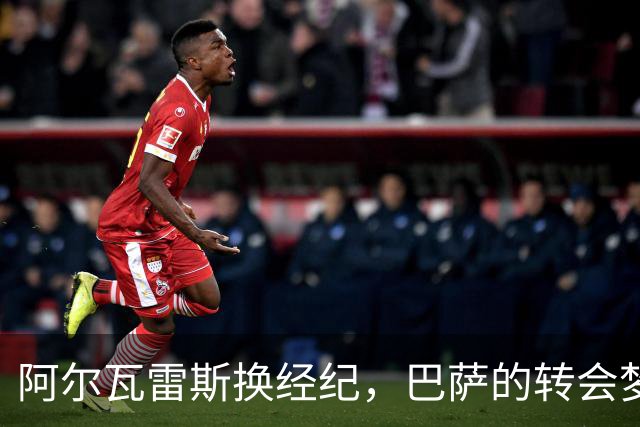 阿尔瓦雷斯换经纪，巴萨的转会梦又燃起？